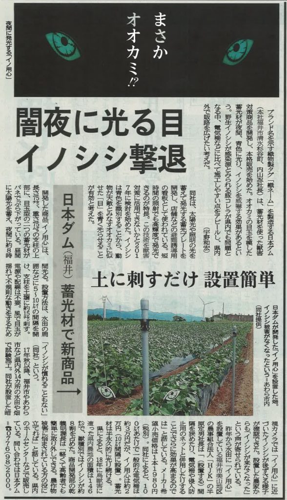 2019年8月22日 福井新聞(福井県)に「イノ用心」が掲載されました！