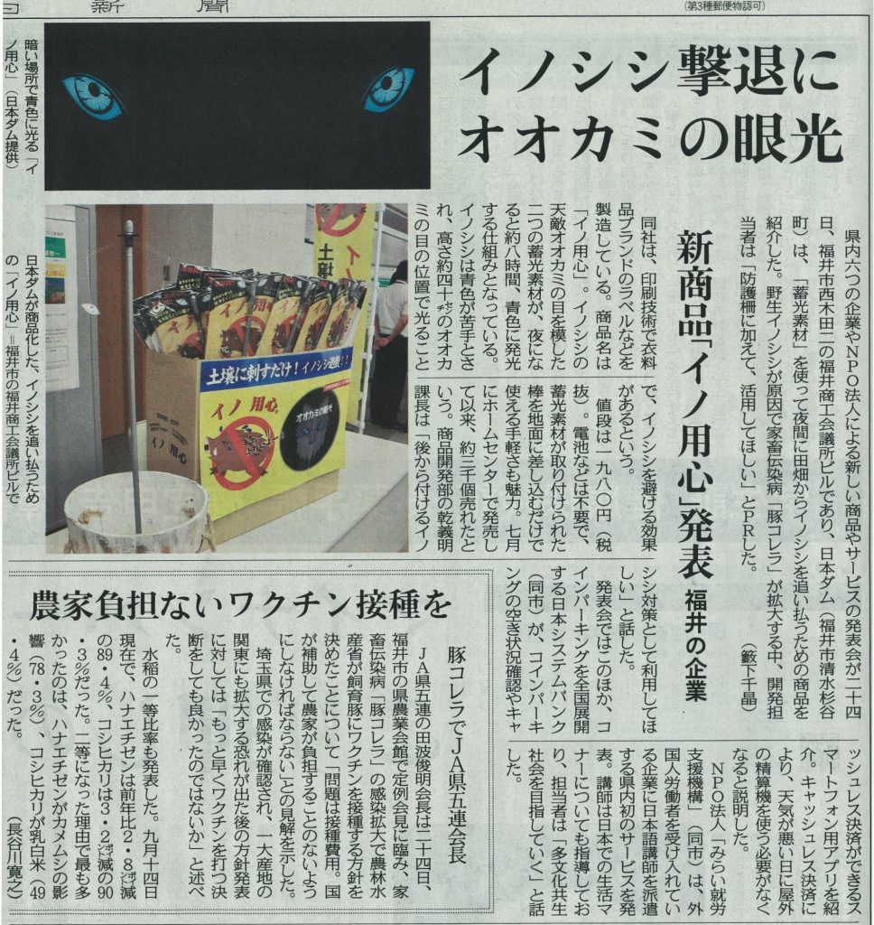 2019年9月25日 中日新聞(福井総合)に「イノ用心」が掲載されました！