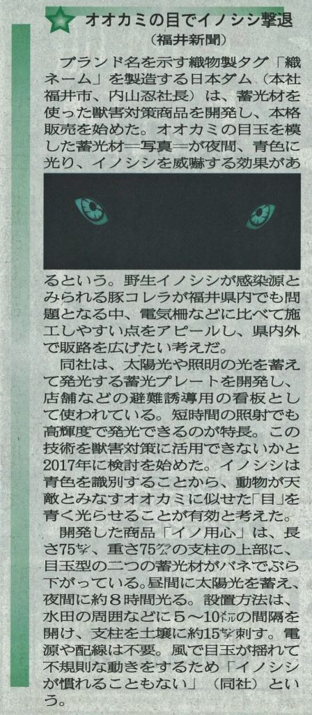 2019年9月4日 北日本新聞(富山市)に「イノ用心」が掲載されました！