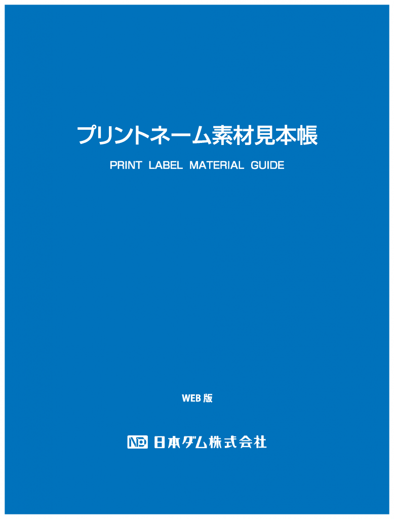 プリントネーム 素材見本帳 News Topics 日本ダム株式会社
