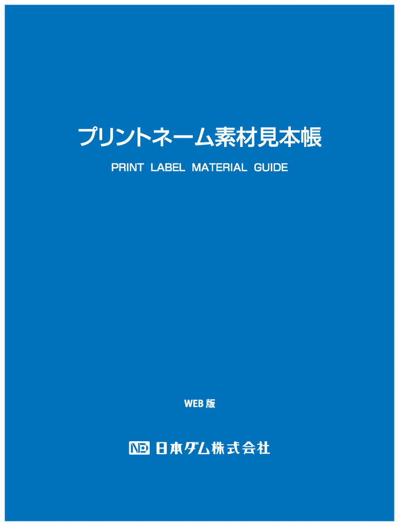 プリントネーム｜素材見本帳(WEBカタログが新しくなりました)