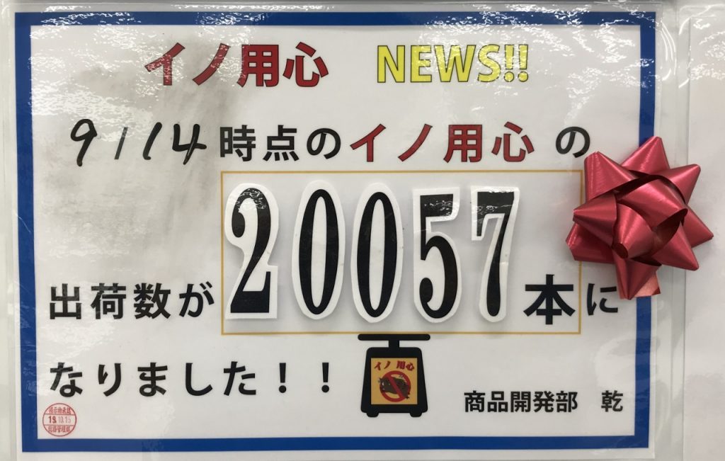 イノ用心の累計販売本数 ２万本突破！