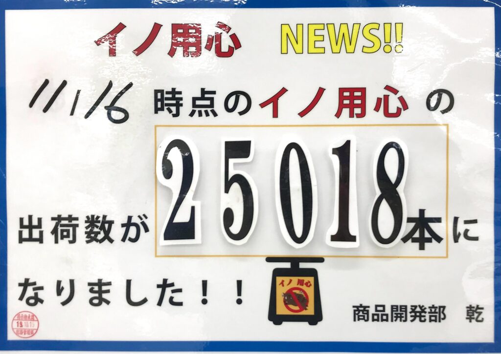 イノ用心の累計販売本数25,000本突破！