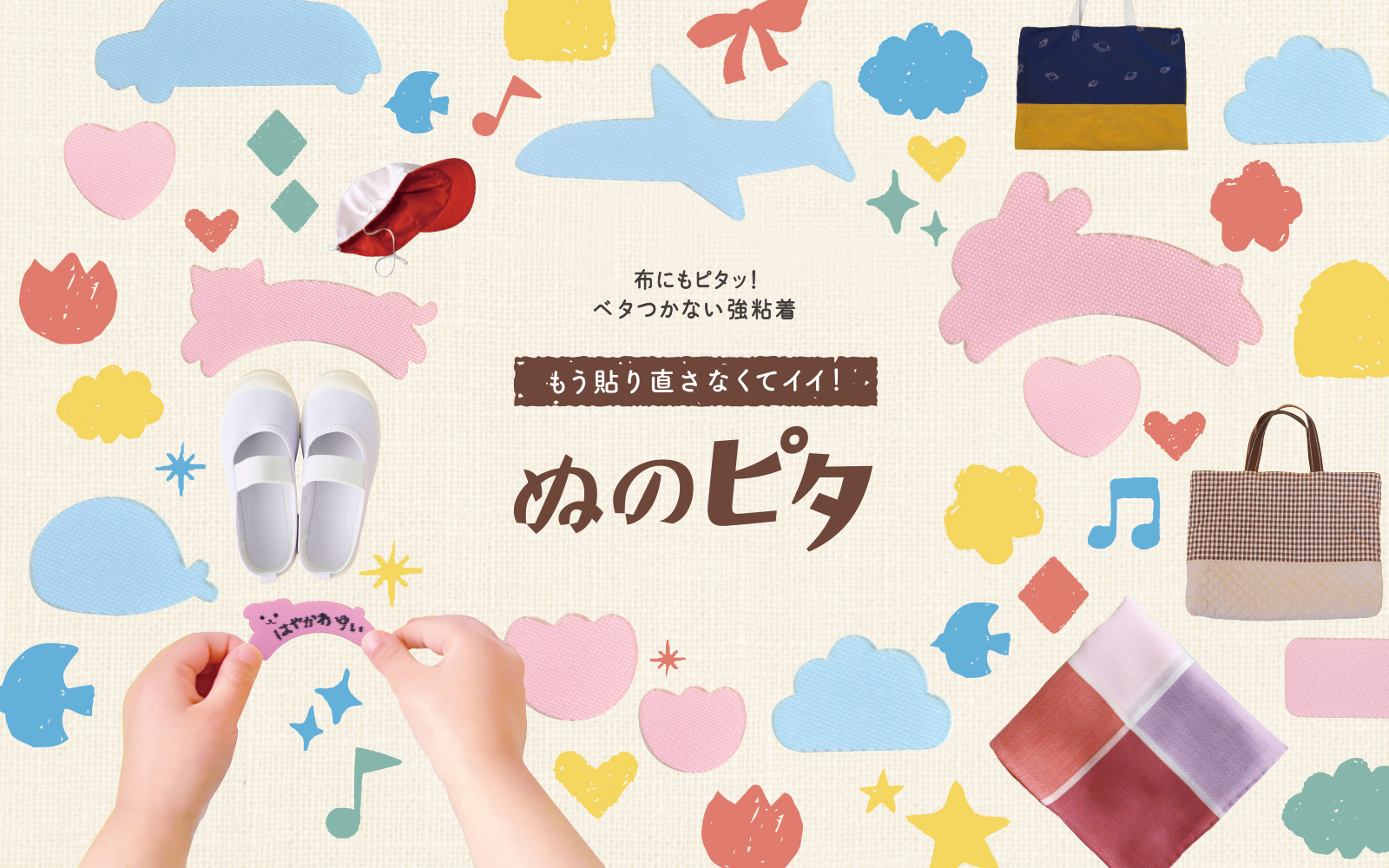 ぬのピタ