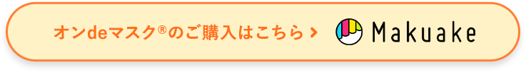 オンdeマスクのご購入はこちら