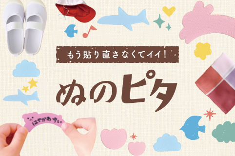 ぬのピタ