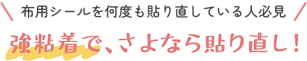 布用シールを何度も貼り直している人必見！強粘着で、さよなら貼り直し！