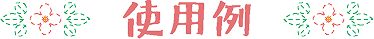 使用例