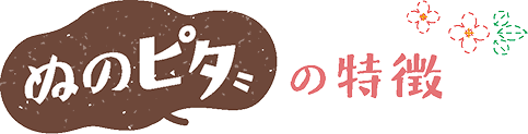 ぬのピタの特徴