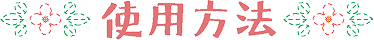 使用方法