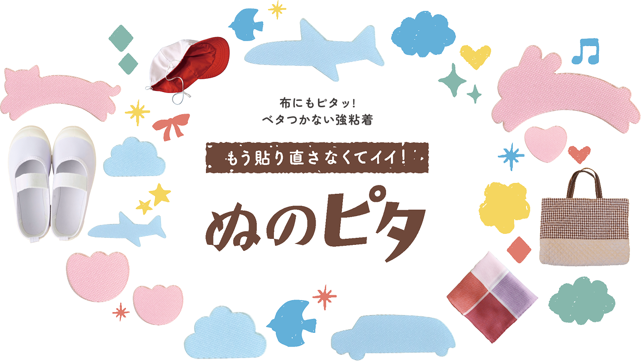 もう貼り直さなくてイイ！ぬのピタ