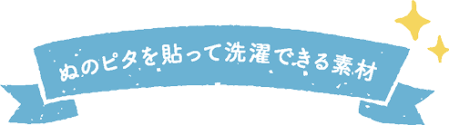 ぬのピタを貼って洗濯できる素材