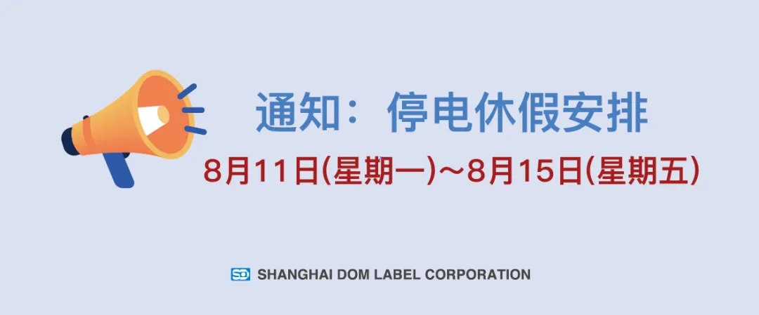 上海丽达2025年8月停电休假安排（8月11日~15日）